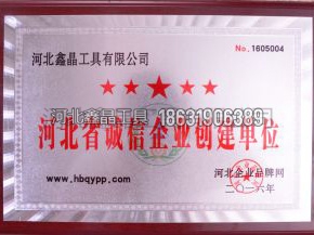 河北省诚信企业创建单位